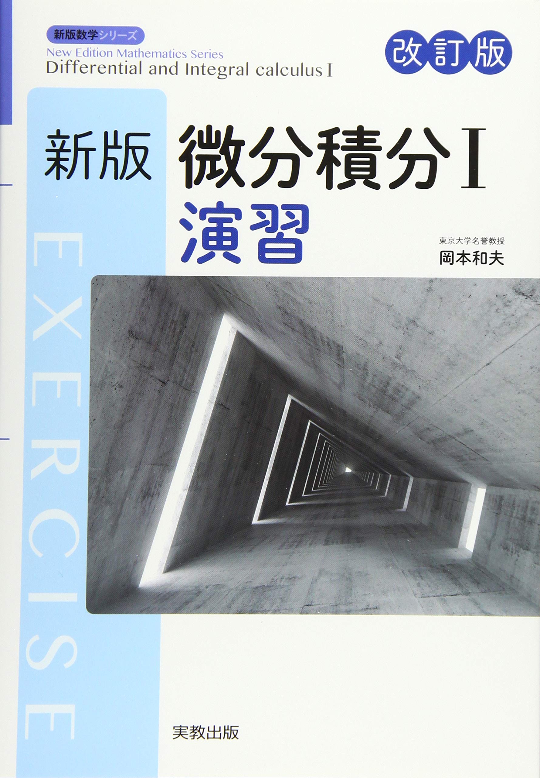 新版微分積分I演習 改訂版 (新版数学シリーズ) | 岡本和夫 |本 | 通販